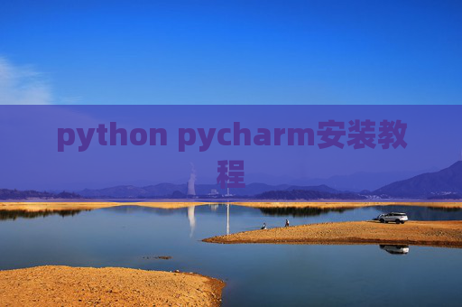 python pycharm安装教程