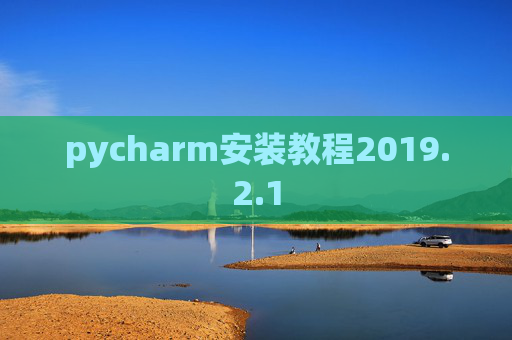 pycharm安装教程2019.2.1